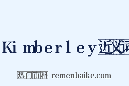 Kimberley近义词是什么意思的图片